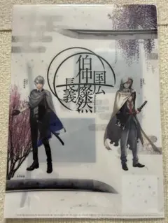 刀剣乱舞　展覧会限定A4クリアファイル