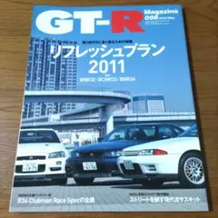 GT-R Magazine 098 2011年5月号　リフレッシュプラン