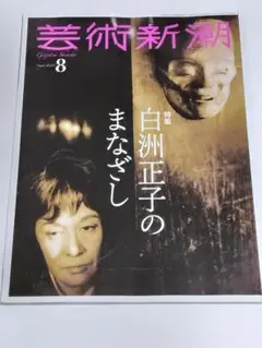 芸術新潮 2025年8月号