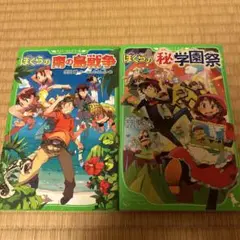 ぼくらの南の島戦争　ぼくらのマル秘学園祭　２冊