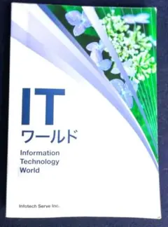 ITワールド - コンピュータ・IT関連書籍