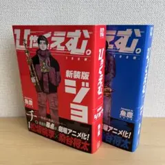 ひゃくえむ。 新装版上下 全2巻セット