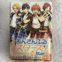 あんさんぶるスターズ! Ready for Star あんスタ! 1巻 初版