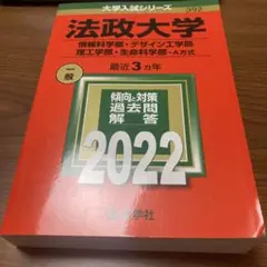 法政大学 2022年版 一般入試問題解答集
