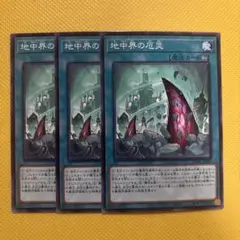 遊戯王 地中界の厄災 3枚セット