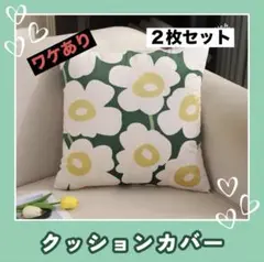 花柄クッションカバー（緑）訳アリ２枚セット　北欧風　45×45