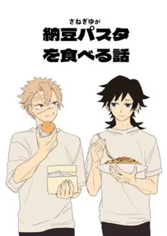 「さねぎゆが納豆パスタを食べる話」鬼滅の刃★