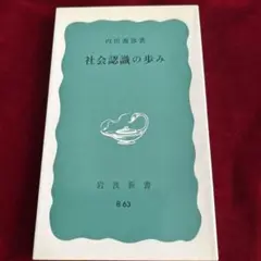 社会認識の歩み 内田義彦 岩波新書