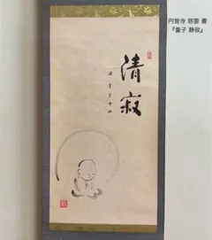臨済宗 円覚寺派 管長 足立大進 (慈雲)”日々是好日” 桐共箱 茶掛 掛軸 m55526359439_1.jpg?1741761448