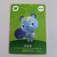 スピカ amiiboカード 434 どうぶつの森