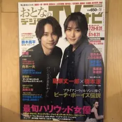 おとなのデジタルTVナビ 9月号　表紙: 藤原丈一郎 橋本涼