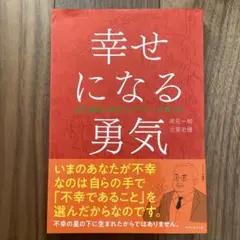 幸せになる勇気