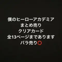 僕のヒーローアカデミア まとめ売り クリアカード