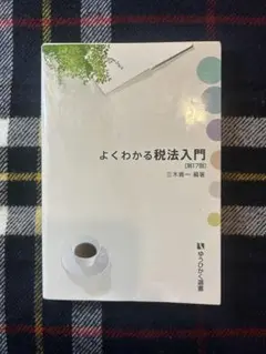 よくわかる税法入門〔第17版〕