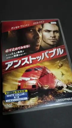 アンストッパブル DVD