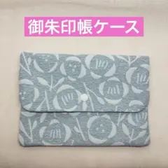 ハンドメイド御朱印帳ケース　御朱印帳袋　御朱印帳入れ　マルチケース