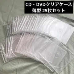5mm CD・DVD 空クリアケース 25枚