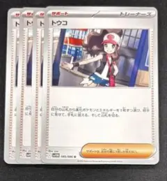 ポケモンカード　トウコ　ノーマル　4枚