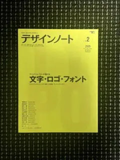 デザインノート 2005年 No.2