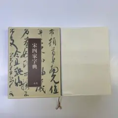 宋四家字典　東南光編　ニ玄社　書道 宋四家字典 東南光 編 二玄社
