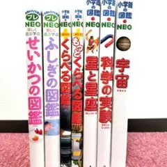 【美品】小学館の図鑑NEO＋NEOぷらす＋プレNEO　７冊セット