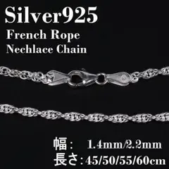 (幅1.4mm60㎝)シルバー925 フレンチロープ ネックレス チェーン