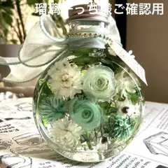 ◆ハーバリウム　ご確認様