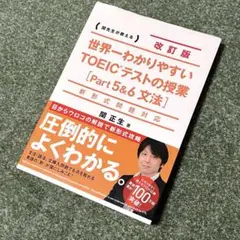 関先生が教える世界一わかりやすいTOEICテストの授業Part5&6文法