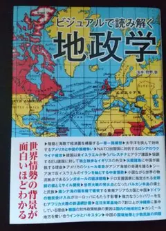 ビジュアルで読み解く地政学