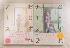おとずれナース ～精神科訪問看護とこころの記録～1巻＆2巻