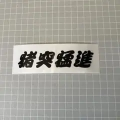 【処分品】オリジナルステッカー