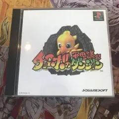 チョコボの不思議なダンジョン　ps1 ソフト　3