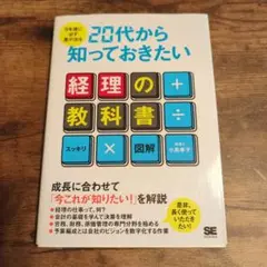 3年後に必ず差が出る20代から知っておきたい経理の教科書 スッキリ図解