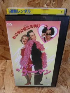 （激レア・劇場未公開・国内未DVD化）ライク・ア・ウーマン 1992 [VHS]