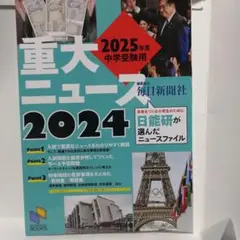 2025年度中学受験用 2024重大ニュース : 日能研が選んだニュースファイル