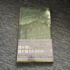 ゲストリスト