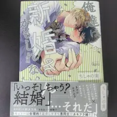 ちしゃの実/ 俺達は新婚さんかもしれない 1巻のみ