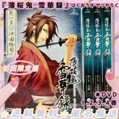 ◉美品◉送料無料◉匿名発送『薄桜鬼雪華録』初回限定版DVD1.2.3.4巻4本