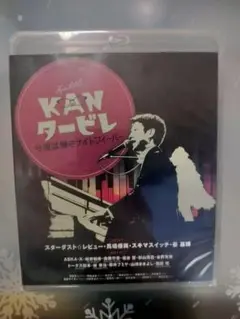 KANタービレ 〜今夜は帰さナイトフィーバー〜　Blu-ray