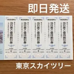 東京スカイツリー 当日優待割引券 5枚