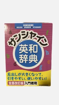 サンシャイン英和辞典 全面改訂版