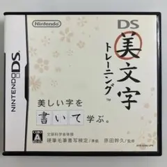 匿名配送　DS美文字トレーニング