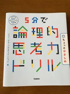 5分で論理的思考力ドリル　ちょっとやさしめ　学研