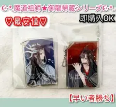 魔道祖師 御龍帰蔵 第二弾 アクリルキーホルダー セット　魏無羨　藍忘機　★最安