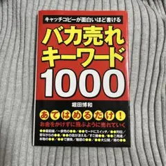 バカ売れキーワード1000
