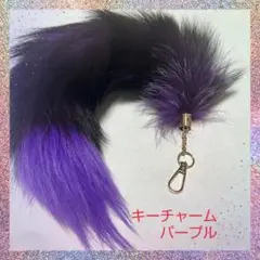 キーチャーム 黒紫 ファー