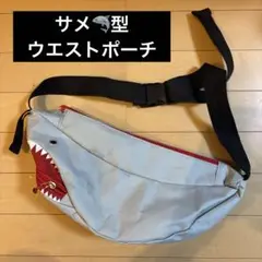 サメ口デザイン ウエストポーチ（中古品）
