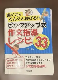 書く力がぐんぐん伸びる! ピックアップ式作文指導レシピ33 ※裁断済み