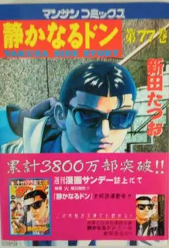 静かなるドン 第77巻