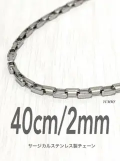 【ベネチアンチェーンネックレス 2mm 40cm 1本】ステンレス a32